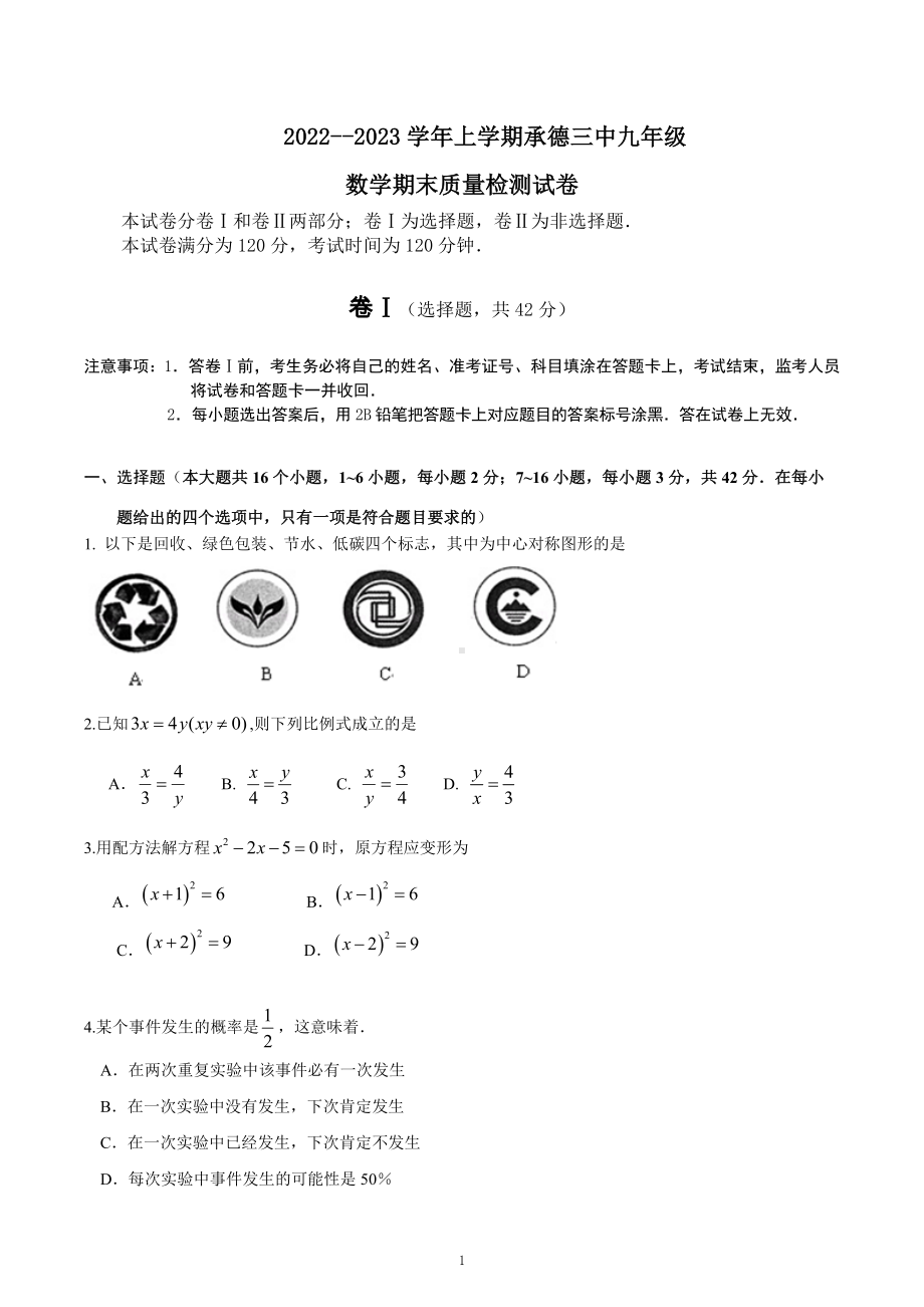 河北省承德市第三中学2022-2023学年上学期九年级数学期末质量检测试卷.docx_第1页