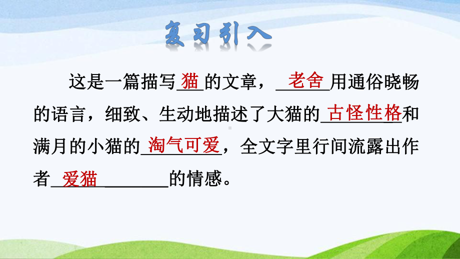 2022-2023部编版语文四年级下册《13猫课件》.pptx_第2页