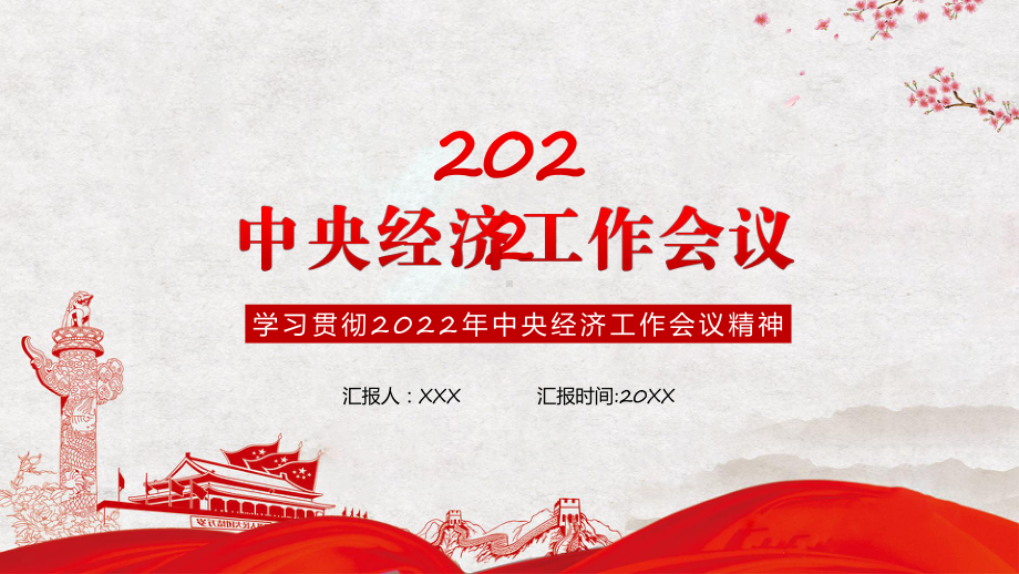 课件图文详解宣贯中央经济工作会议《2022年中央经济工作会议部署2023年经济工作》内容ppt.pptx_第1页