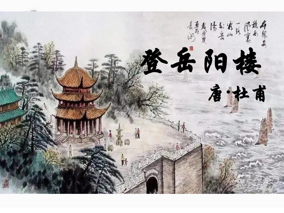 古诗词诵读《登岳阳楼》ppt课件18张-（部）统编版《高中语文》必修下册.pptx_第1页