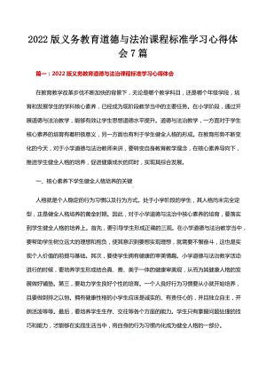 2022版义务教育道德与法治课程标准学习心得体会7篇.docx