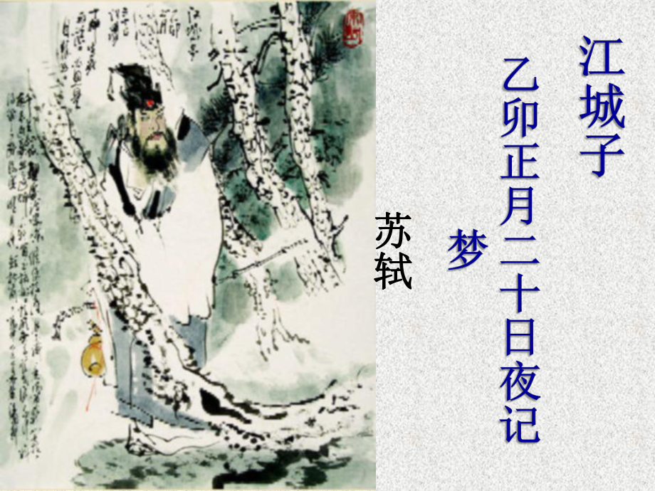 《江城子·乙卯正月二十日夜记梦》ppt课件25张 -（部）统编版《高中语文》选择性必修上册.pptx_第1页