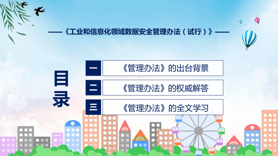 课件学习解读2022年《工业和信息化领域数据安全管理办法（试行）》ppt.pptx_第3页