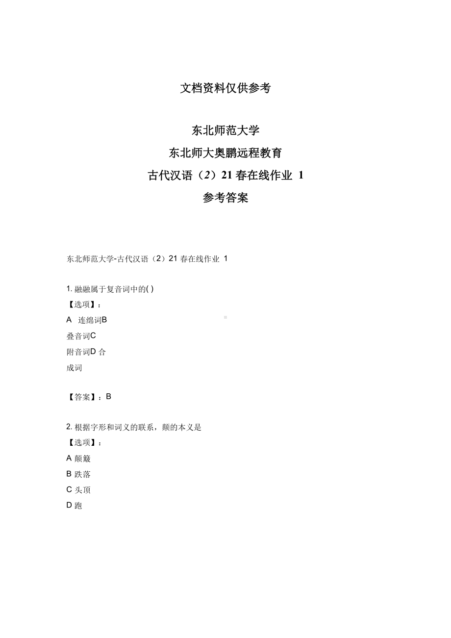 最新奥鹏东北师范大学古代汉语(2)21春在线作业1-参考答案.docx_第1页