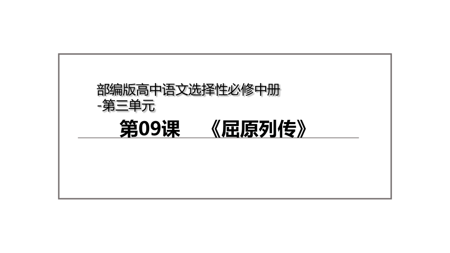 9《屈原列传》ppt课件59张-（部）统编版《高中语文》选择性必修中册.pptx_第3页