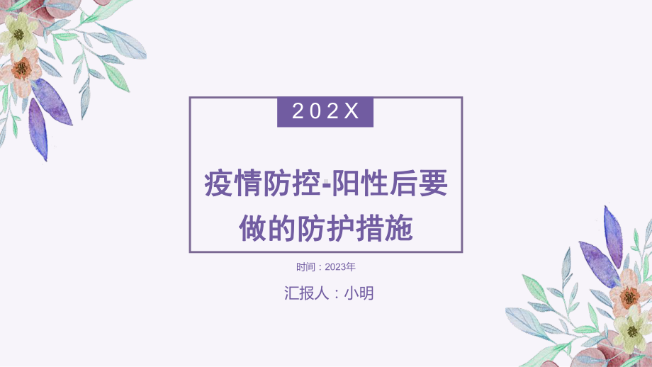 疫情防控阳性后要做的防护措施 防疫主题班会.pptx_第1页