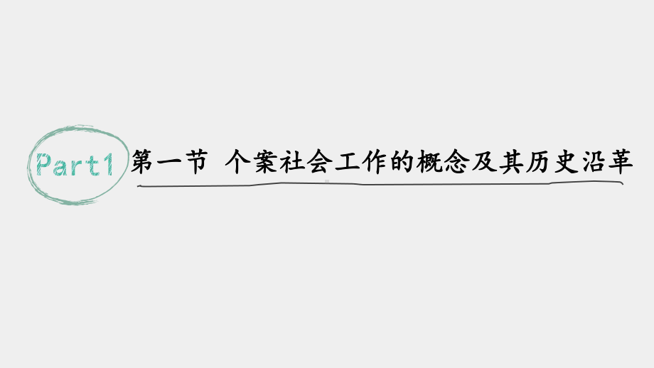 《社会工作概论（第三版）》课件07 第七章 个案社会工作.pptx_第3页