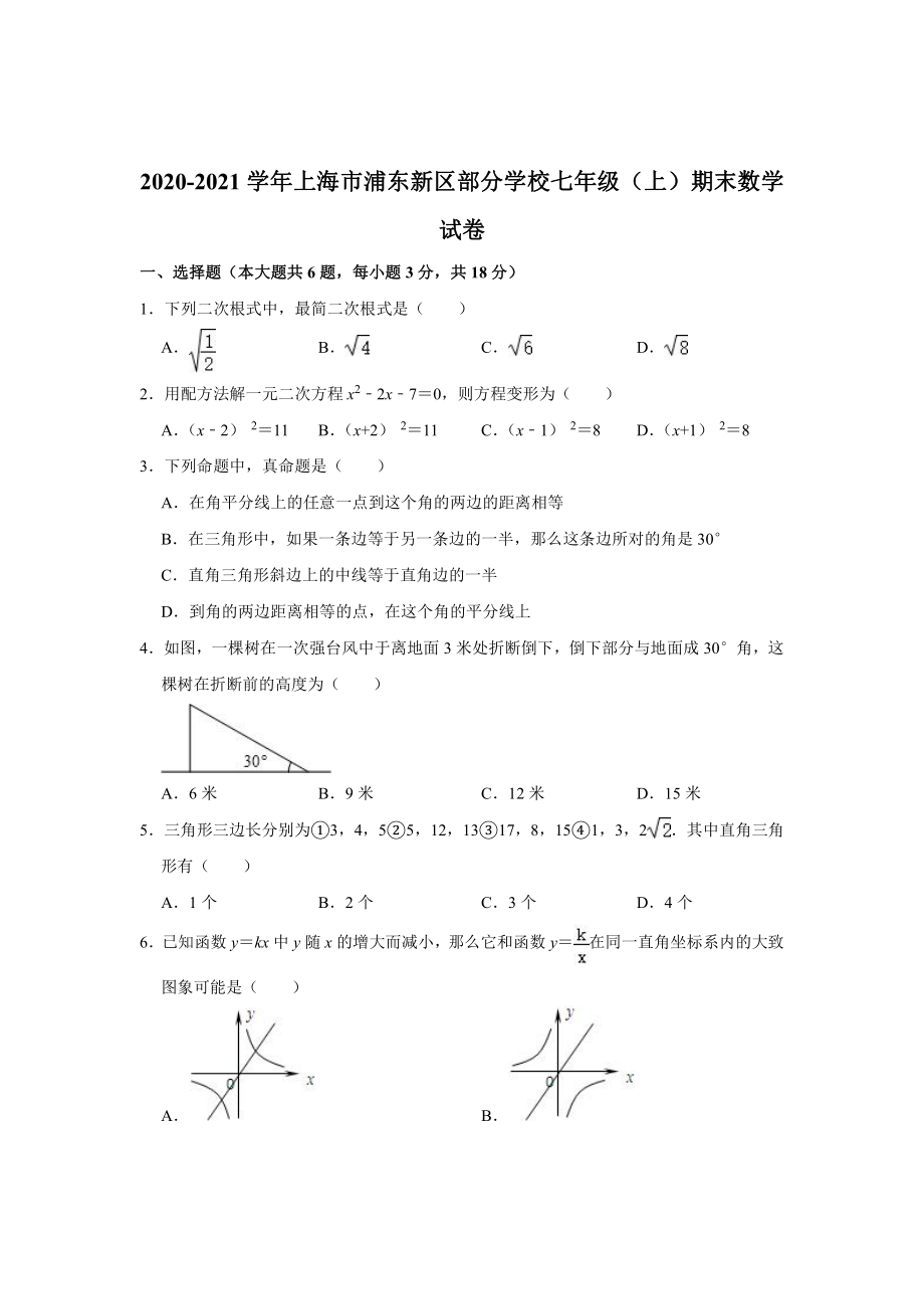 上海市浦东新区部分学校2020-2021七年级初一上学期数学期末试卷+答案.pdf_第1页