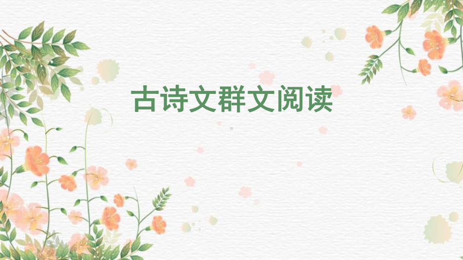 古诗词诵读 ppt课件80张-（部）统编版《高中语文》选择性必修上册.pptx_第1页