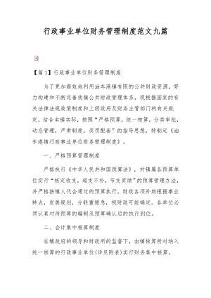 行政事业单位财务管理制度范文九篇.docx