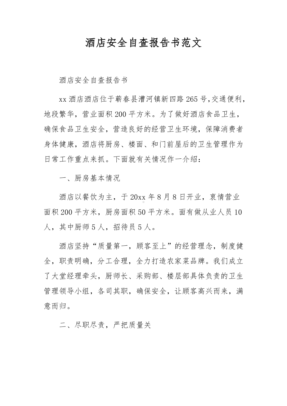 酒店安全自查报告书范文.docx_第1页