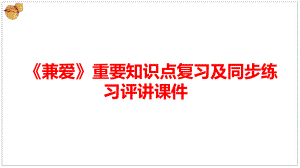 7《兼爱》重要知识点复习及同步练习评讲 ppt课件31张-（部）统编版《高中语文》选择性必修上册.pptx