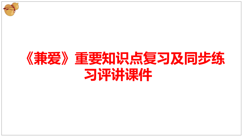 7《兼爱》重要知识点复习及同步练习评讲 ppt课件31张-（部）统编版《高中语文》选择性必修上册.pptx_第1页