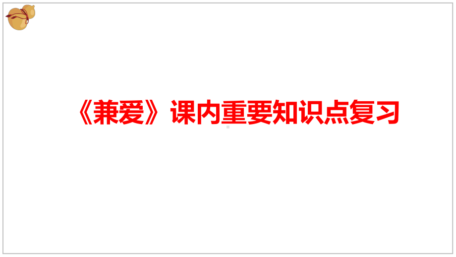 7《兼爱》重要知识点复习及同步练习评讲 ppt课件31张-（部）统编版《高中语文》选择性必修上册.pptx_第3页