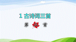 2022-2023部编版语文四年级下册《1古诗词三首第二首课件》.pptx