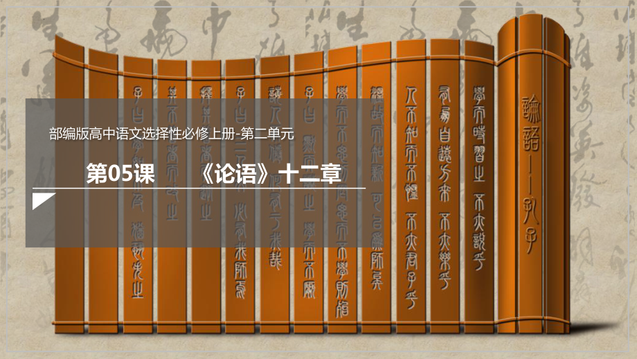 5.1《论语》十二章 ppt课件40张-（部）统编版《高中语文》选择性必修上册.pptx_第1页