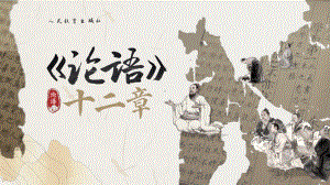 5.1《论语》十二章+ppt课件47张-（部）统编版《高中语文》选择性必修上册.pptx