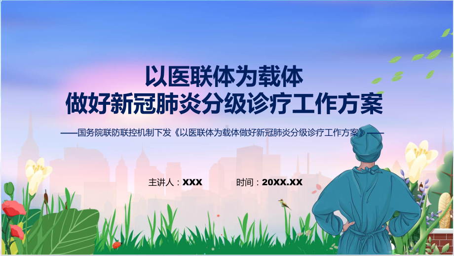 课件贯彻落实以医联体为载体做好新冠肺炎分级诊疗工作方案学习解读ppt.pptx_第1页