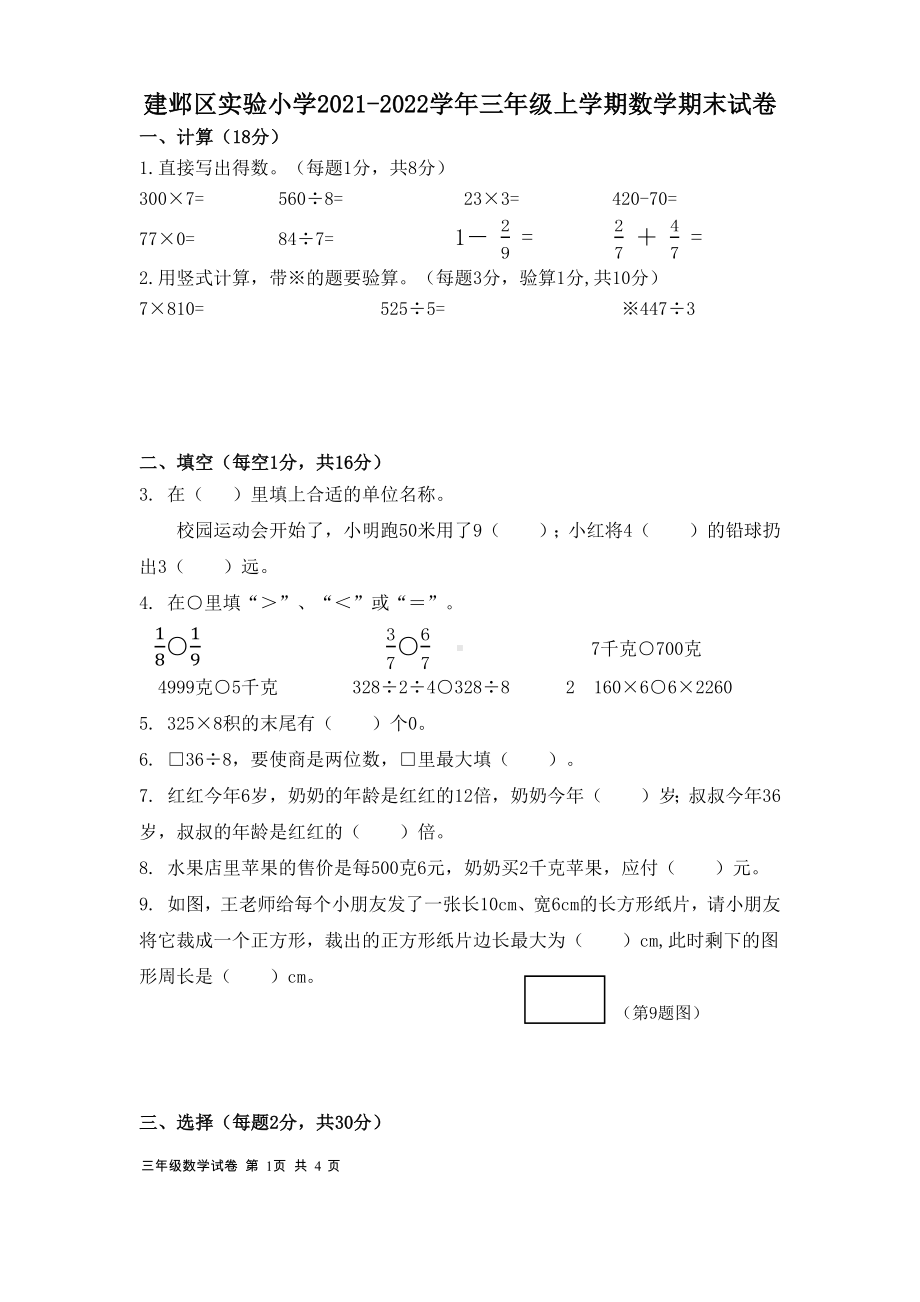 江苏省南京市建邺区实验小学2021-2022学年三年级上学期数学期末试卷.docx_第1页