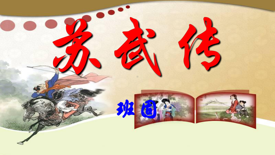 10《苏武传》ppt课件85张-（部）统编版《高中语文》选择性必修中册.pptx_第1页