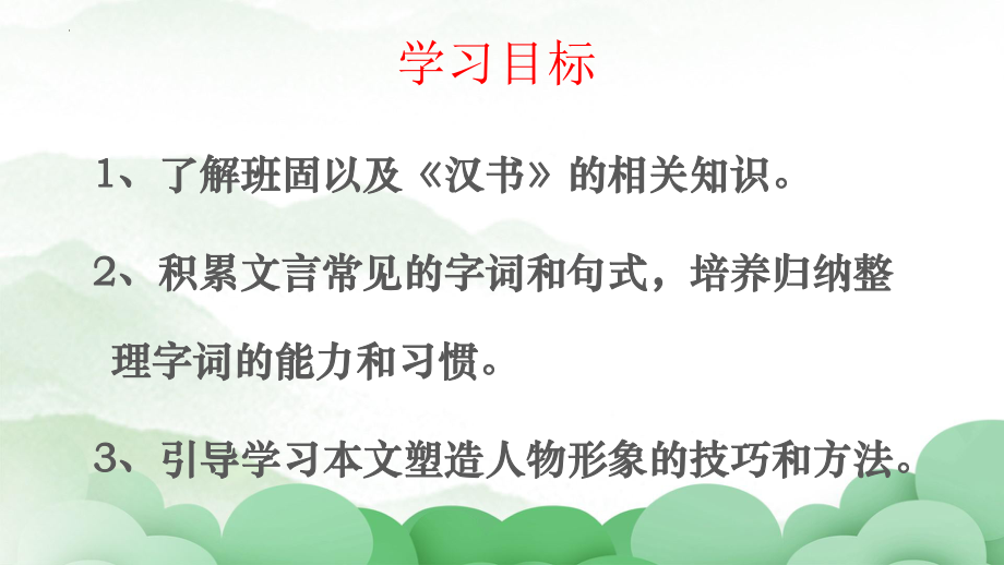 10《苏武传》ppt课件85张-（部）统编版《高中语文》选择性必修中册.pptx_第2页