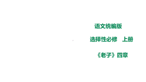 6-1《老子》四章 ppt课件33张-（部）统编版《高中语文》选择性必修上册.pptx