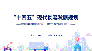 课件学习解读《“十四五”现代物流发展规划》ppt.pptx