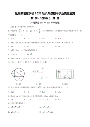 四川省达州市新世纪学校2022—2023学年上学期八年级期中数学试题.docx