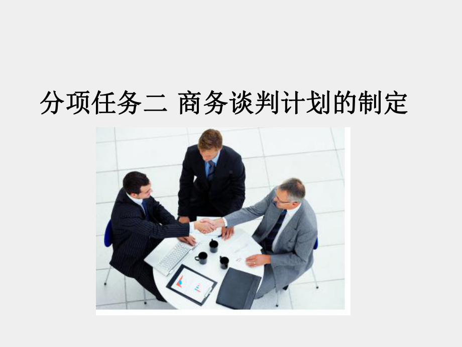 《商务谈判项目化教程》课件4. 商务谈判计划的制定.ppt_第1页