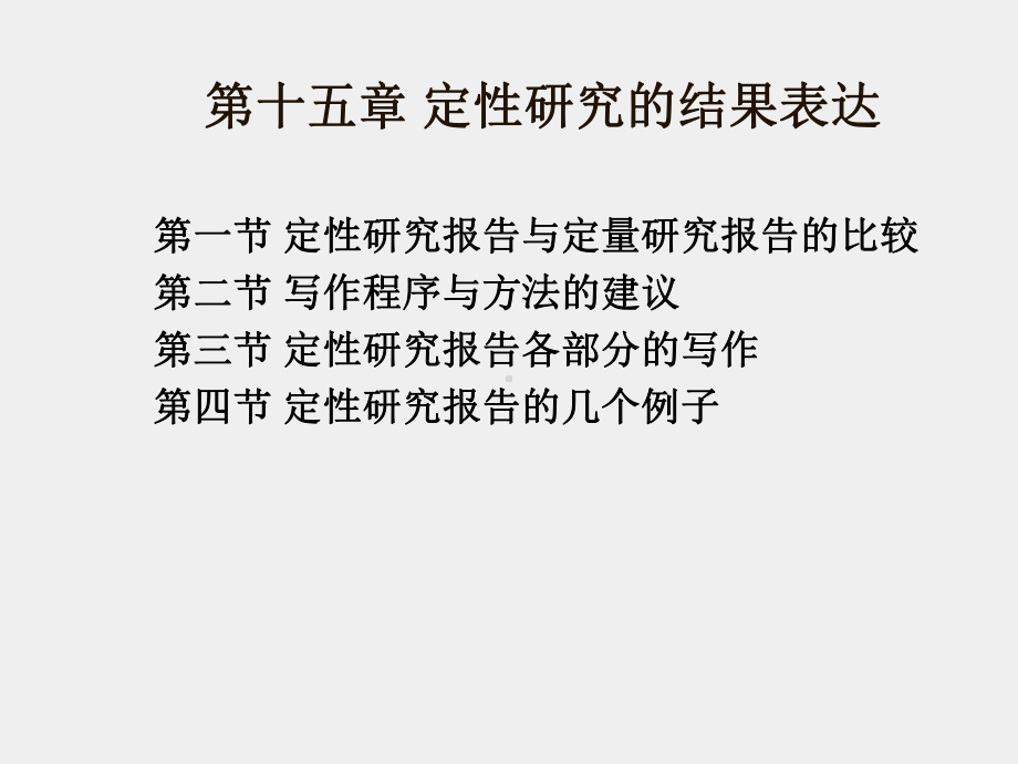 《社会研究方法（第五版）》课件 15章.ppt_第1页