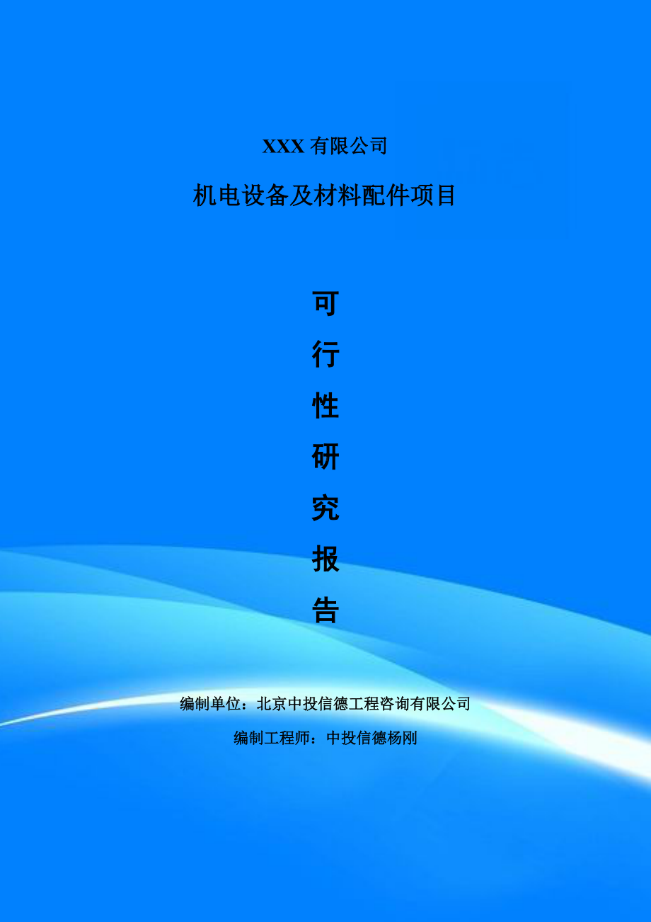 机电设备及材料配件项目备案申请可行性研究报告.doc_第1页