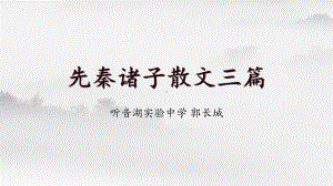 先秦诸子散文三篇ppt课件117张 -（部）统编版《高中语文》必修下册.pptx