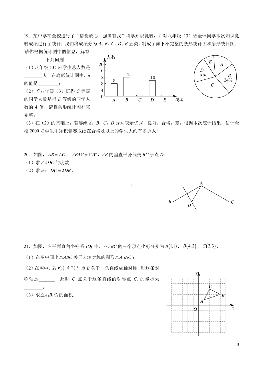 湖南省 长沙市开福区青竹湖湘一外国语学校2022-2023学年八年级上学期第三次月考数学试题.pdf_第3页