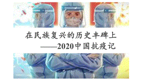 4.《在民族复兴的历史丰碑上》ppt课件23张-（部）统编版《高中语文》选择性必修上册.pptx