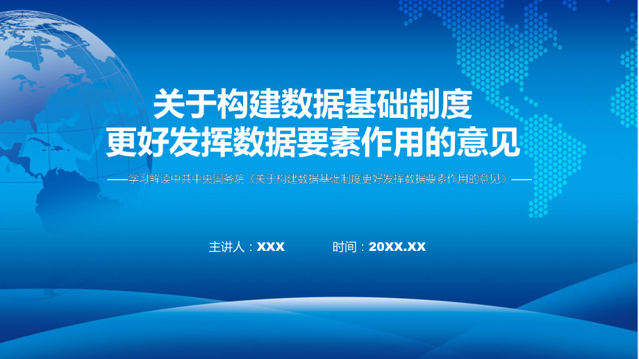 课件科技风构建数据基础制度更好发挥数据要素作用的意见ppt.pptx_第1页