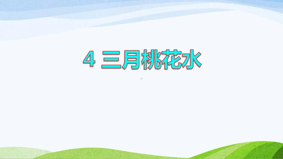 2022-2023部编版语文四年级下册《4三月桃花水课件》.pptx_第1页