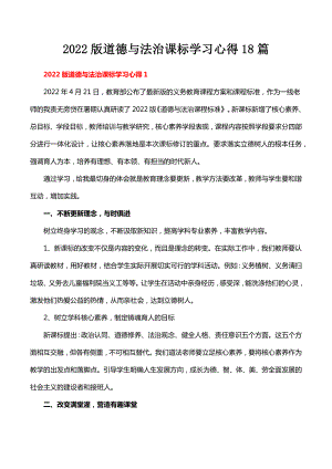 2022版道德与法治课标学习心得18篇.docx