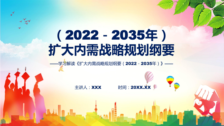 课件规划纲要蓝色《扩大内需战略规划纲要（2022－2035年）》ppt.pptx_第1页