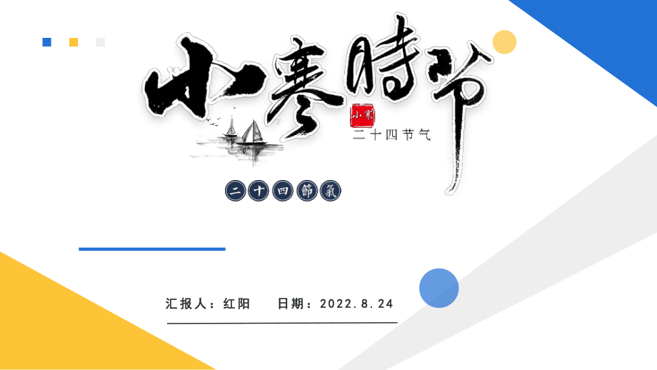 2023中国风二十四节气之小寒节气PPT模板.pptx_第1页