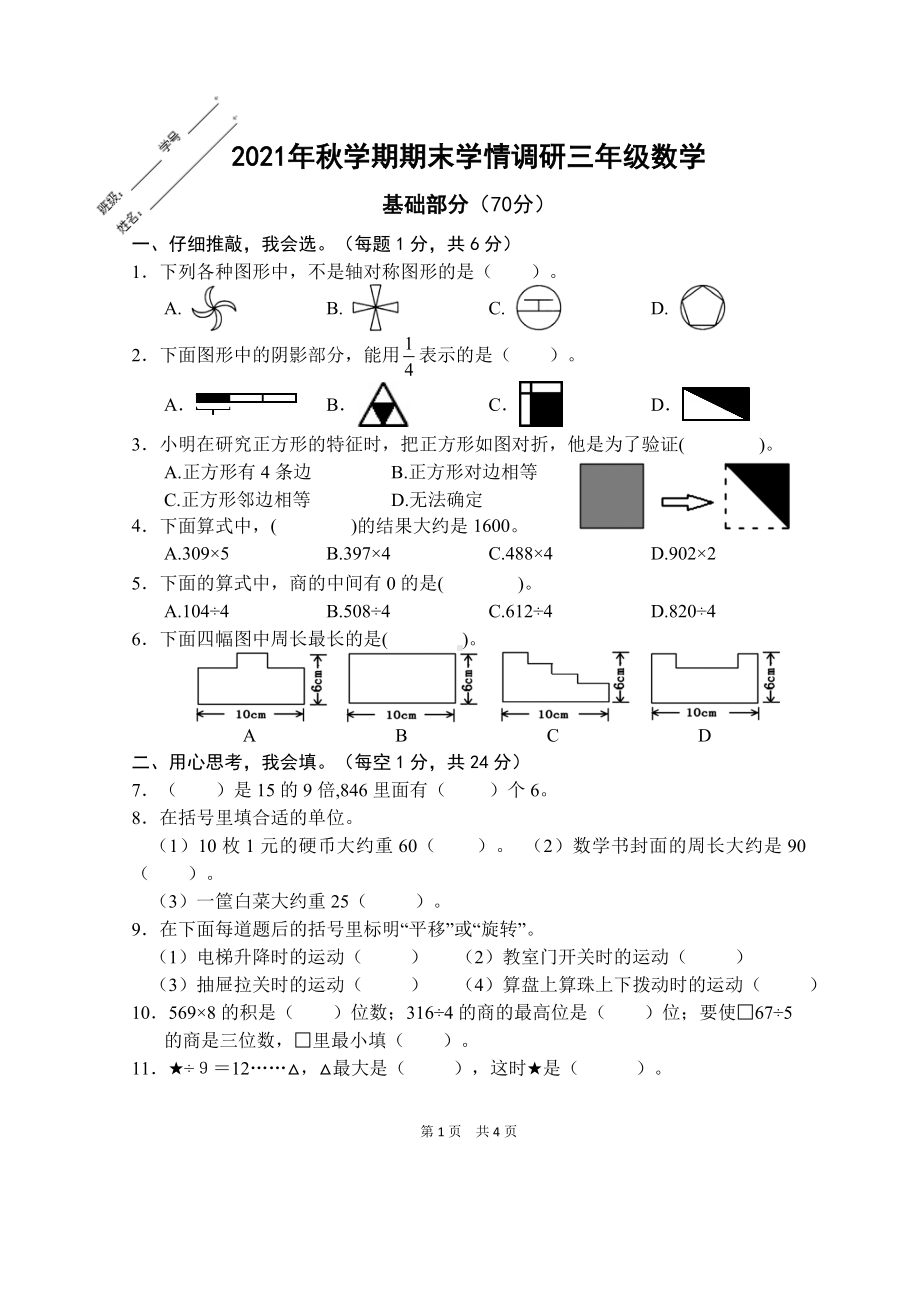 江苏省盐城市射阳县2021-2022学年三年级上学期数学期末试卷.doc_第1页