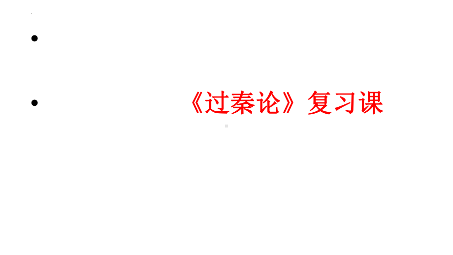 11.1《过秦论》复习ppt课件26张-（部）统编版《高中语文》选择性必修中册.pptx_第1页