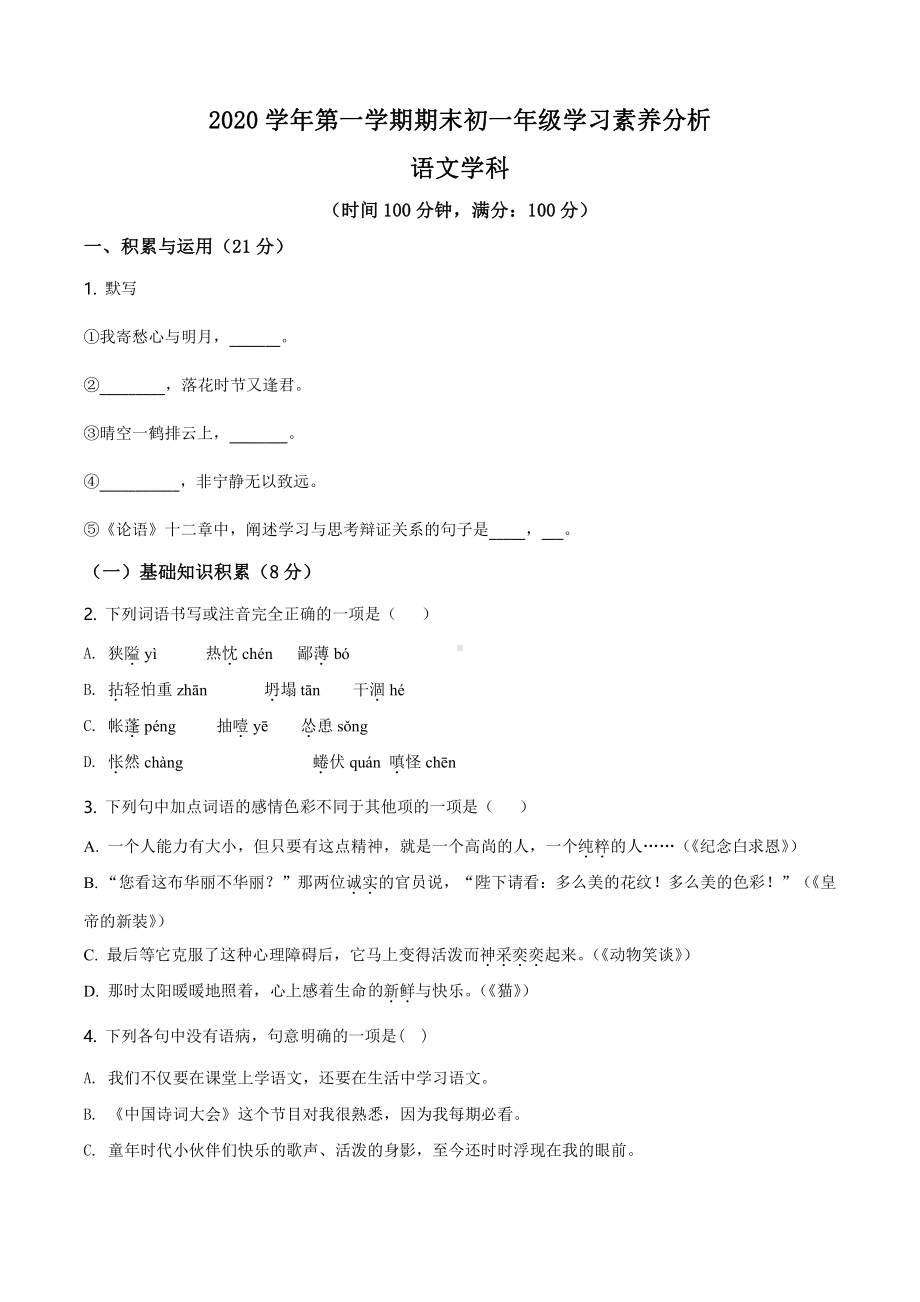 上海市浦东新区实验学校2020-2021七年级初一上学期语文期末试卷+答案.pdf_第1页