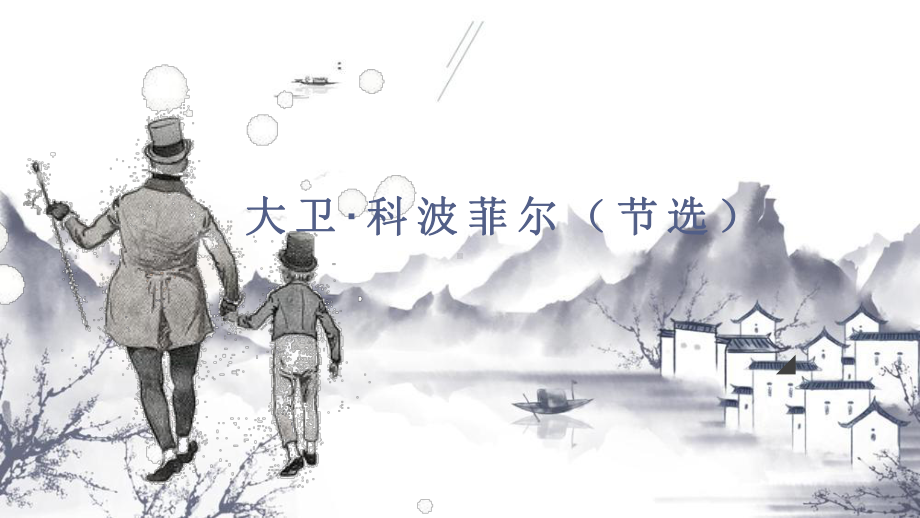 8.《大卫·科波菲尔（节选）》ppt课件40张-（部）统编版《高中语文》选择性必修上册.pptx_第1页