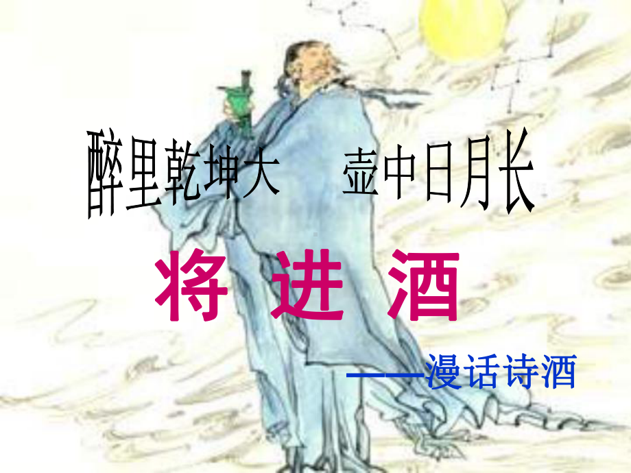 《将进酒》之漫话诗酒 ppt课件49张-（部）统编版《高中语文》选择性必修上册.pptx_第1页