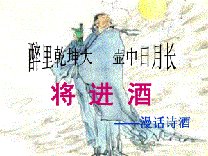 《将进酒》之漫话诗酒 ppt课件49张-（部）统编版《高中语文》选择性必修上册.pptx