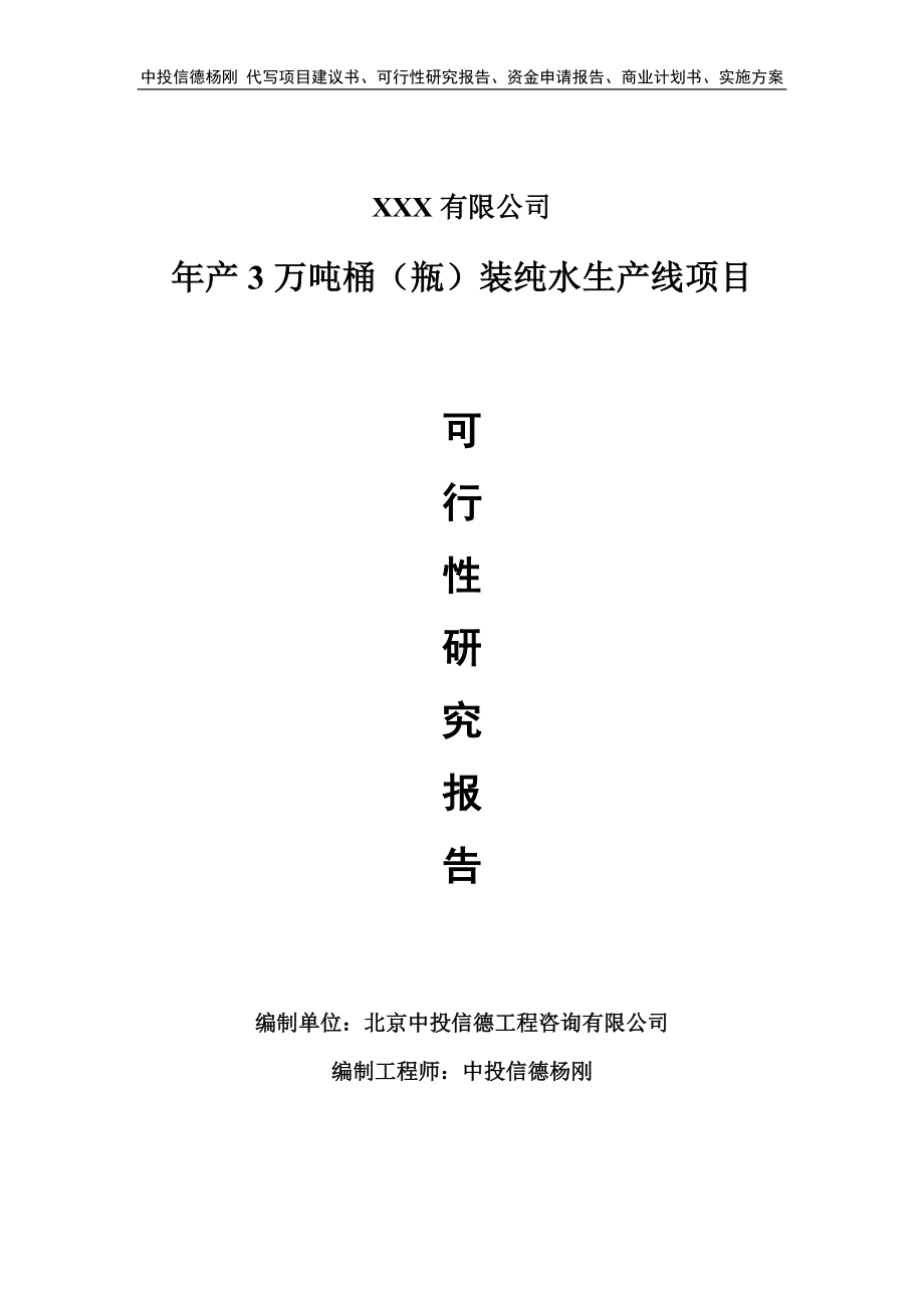 年产3万吨桶（瓶）装纯水生产线申请可行性研究报告.doc_第1页