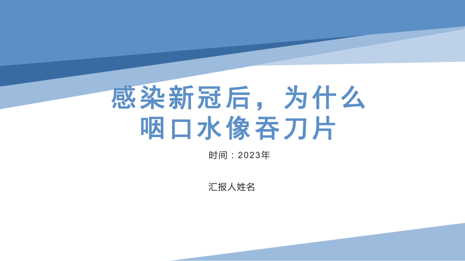 感染新冠后为什么咽口水像吞刀片 主题班会.pptx_第1页