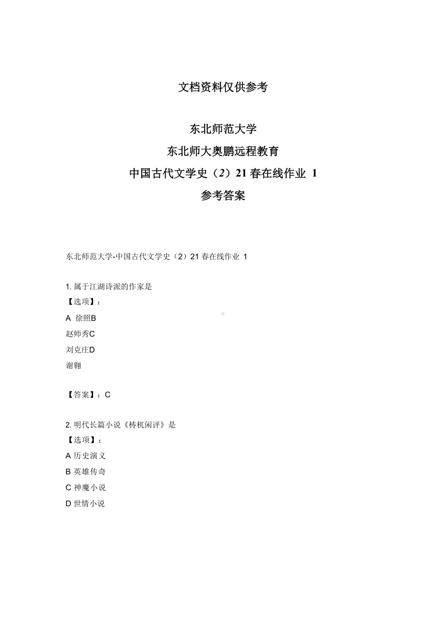 最新奥鹏东北师范大学中国古代文学史(2)21春在线作业1-参考答案.docx_第1页