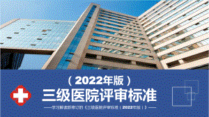 课件全文解读《三级医院评审标准（2022年版）》内容ppt.pptx