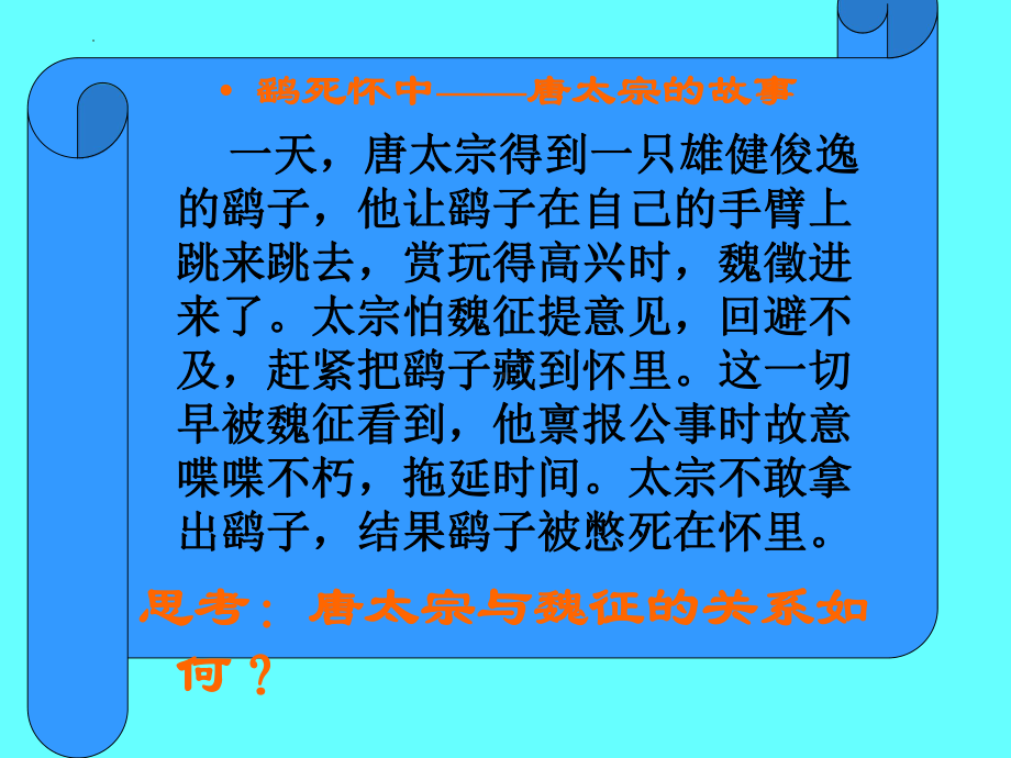 《谏太宗十思疏》ppt课件40张-（部）统编版《高中语文》必修下册.pptx_第2页